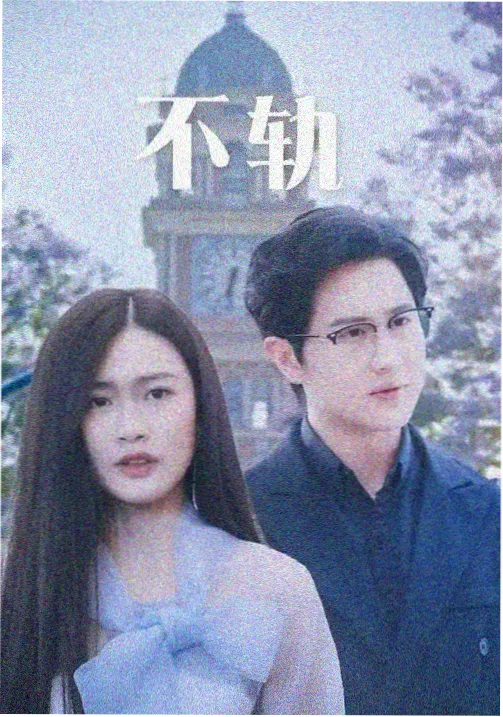 爱情片资源潮汐之间在线观看封面